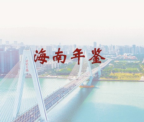 海南掌上年鑒